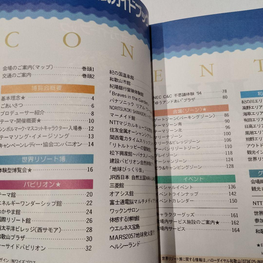 1994年発行『世界リゾート博 公式ガイドブック』開催場所：和歌山マリーナシティ