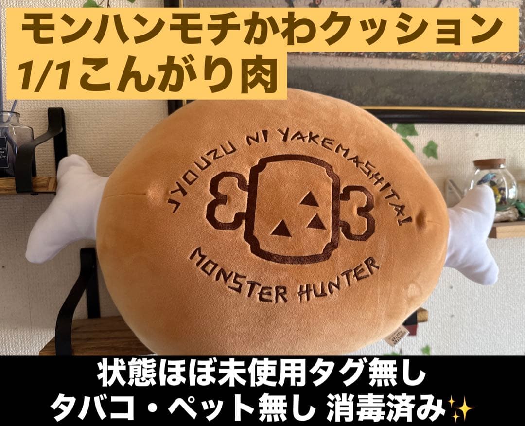 モンスターハンター もちカワクッション 1/1こんがり肉 復刻15周年20周年