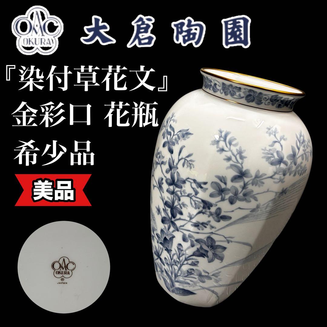 【希少】大倉陶園 草加紋様 金彩口 花瓶 高さ 28cm 口縁口径 11.5cm