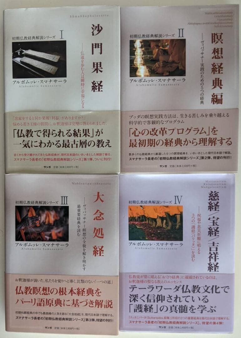 【2セット】① ブッダの実践心理学 BOX 　②初期仏教経典解説シリーズ 4巻揃