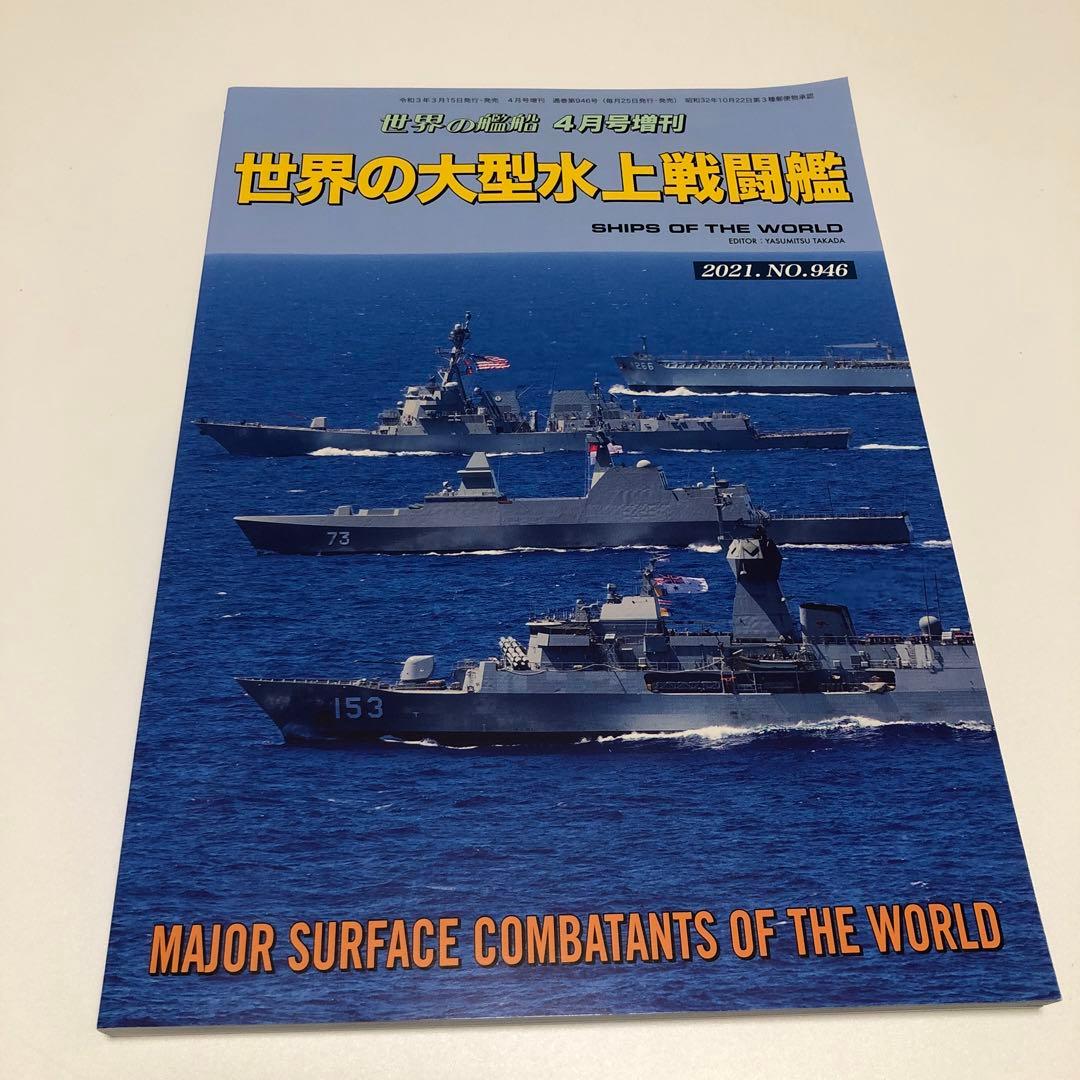 世界の艦船 増刊 まとめ 11冊 バラ売り不可