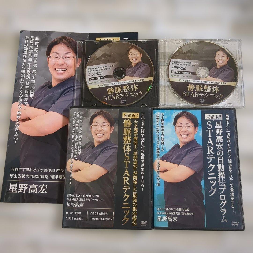 静脈整体STARテクニック DVDセット