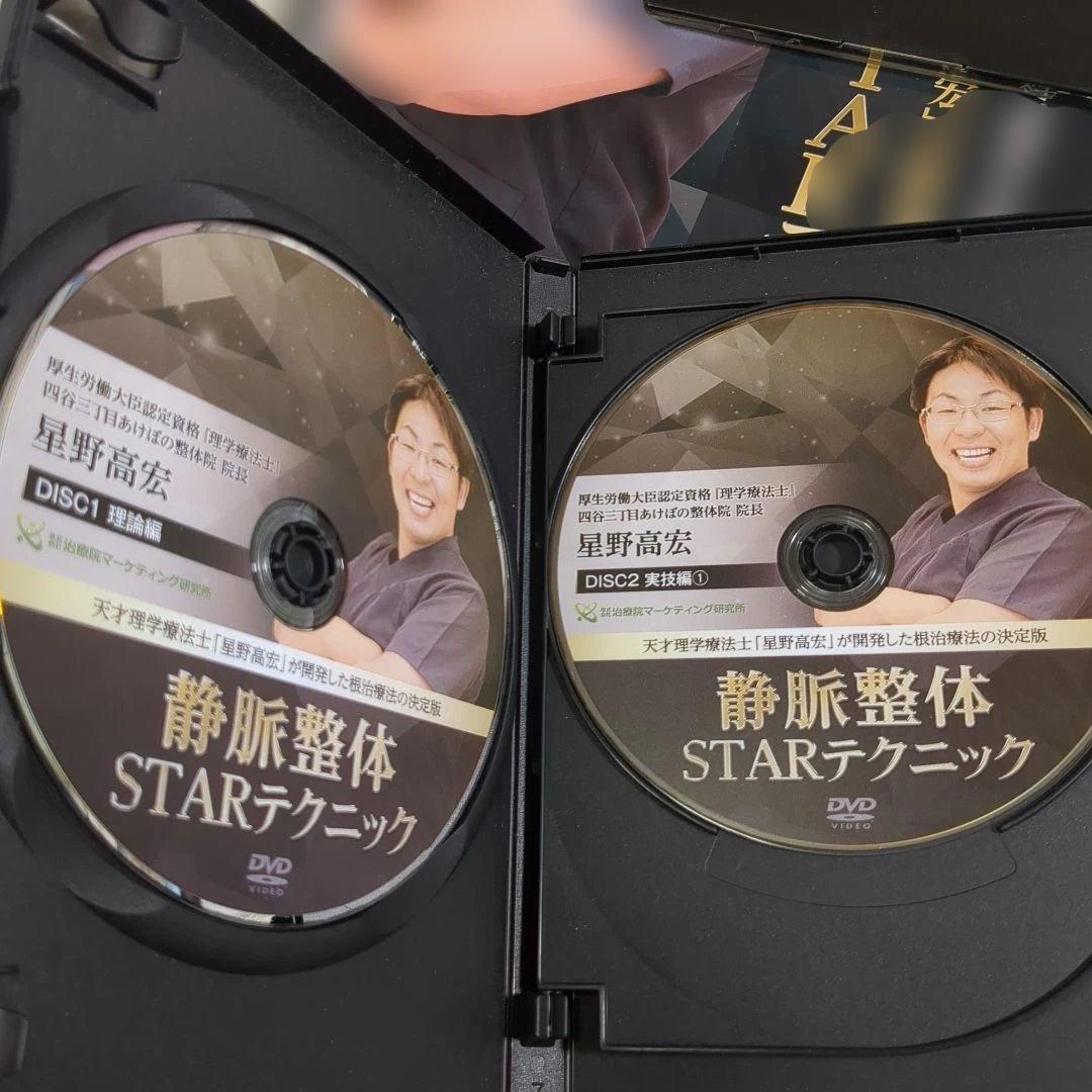 静脈整体STARテクニック DVDセット