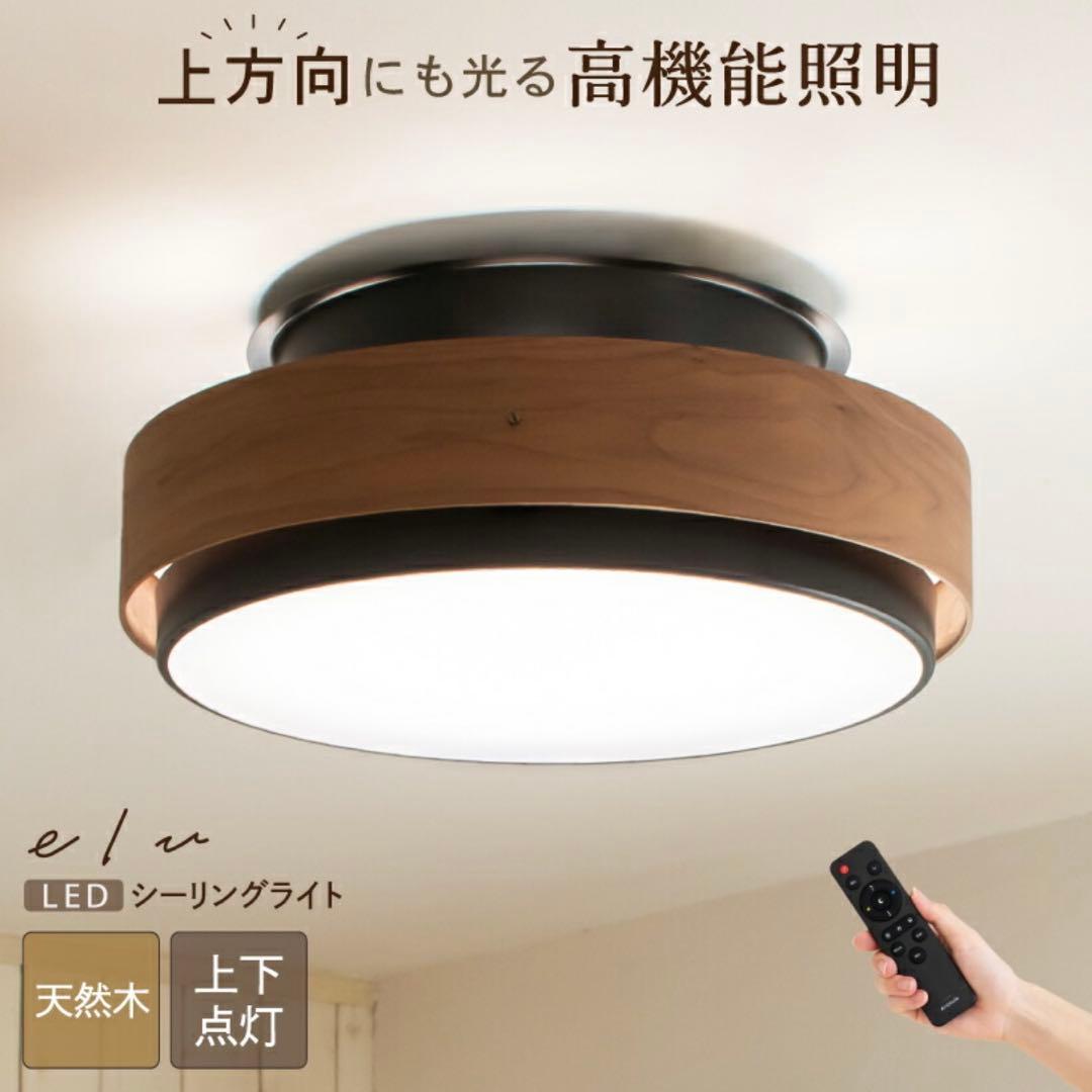 elu LEDシーリングライト ブラック・ウッド調　Ampoule