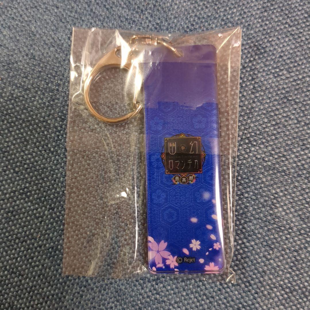 幽幻ロマンチカ　アドアーズ限定　プライズ景品　アクリルスティック　ストラップ