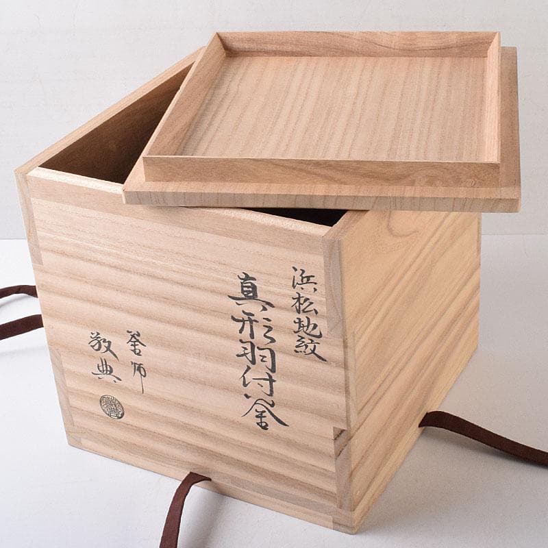 茶道具　人間国宝　釜師　高橋敬典作　浜松地紋真形羽付釜　共袋共箱　VR8722H