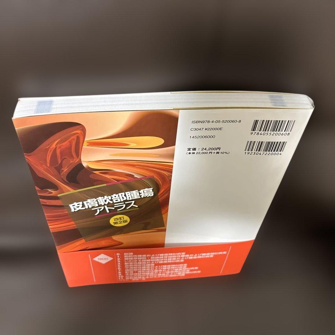 ほぼ新品 皮膚軟部腫瘍アトラス 改訂第2版 病理 WHO