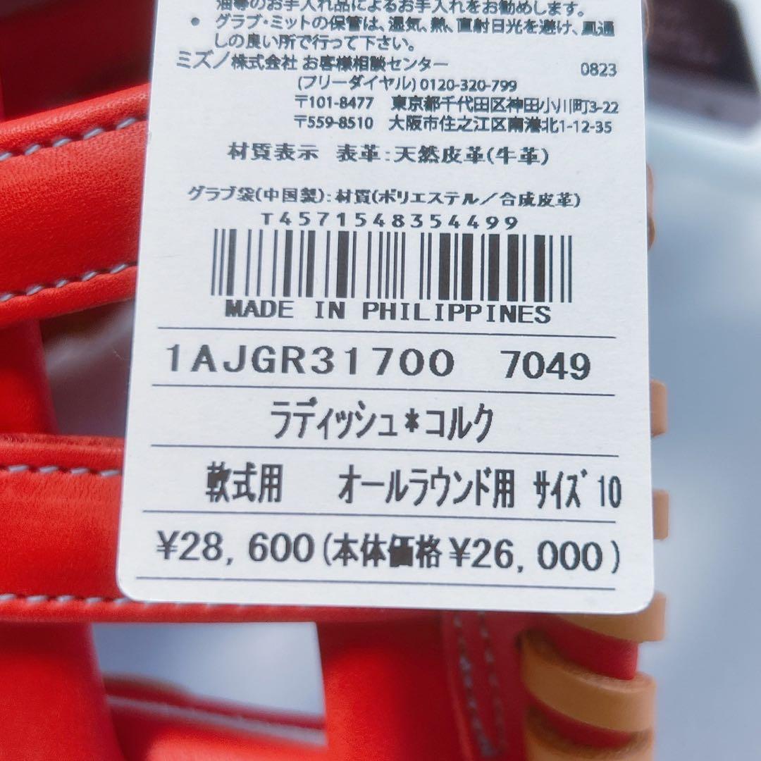 ミズノ グローバルエリート　オールラウンド用　サイズ10 1AJGR31700