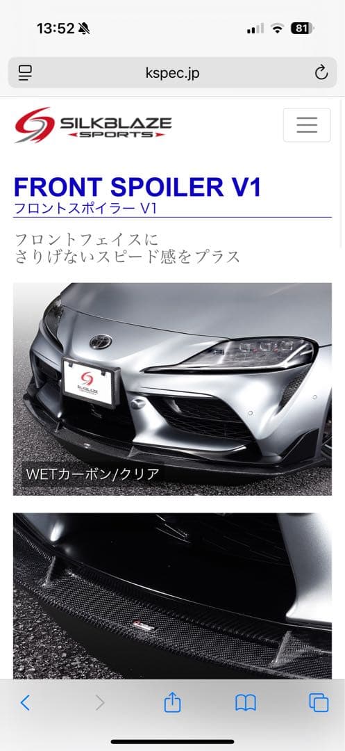 おふろすきー　スープラ　シルクブレイズ　フロントスポイラー