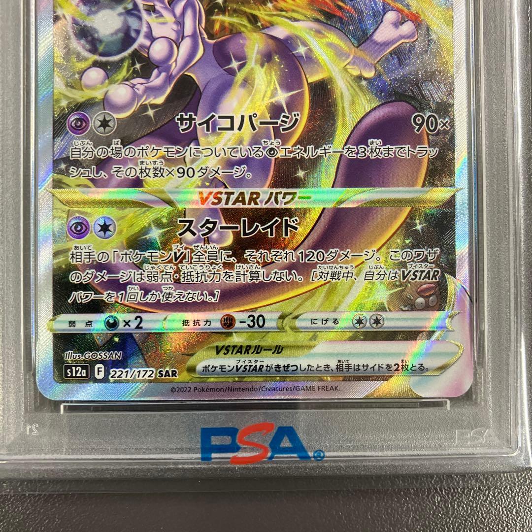 【PSA10 連番】リザードンVSTAR ミュウツーVSTAR SAR ポケカ