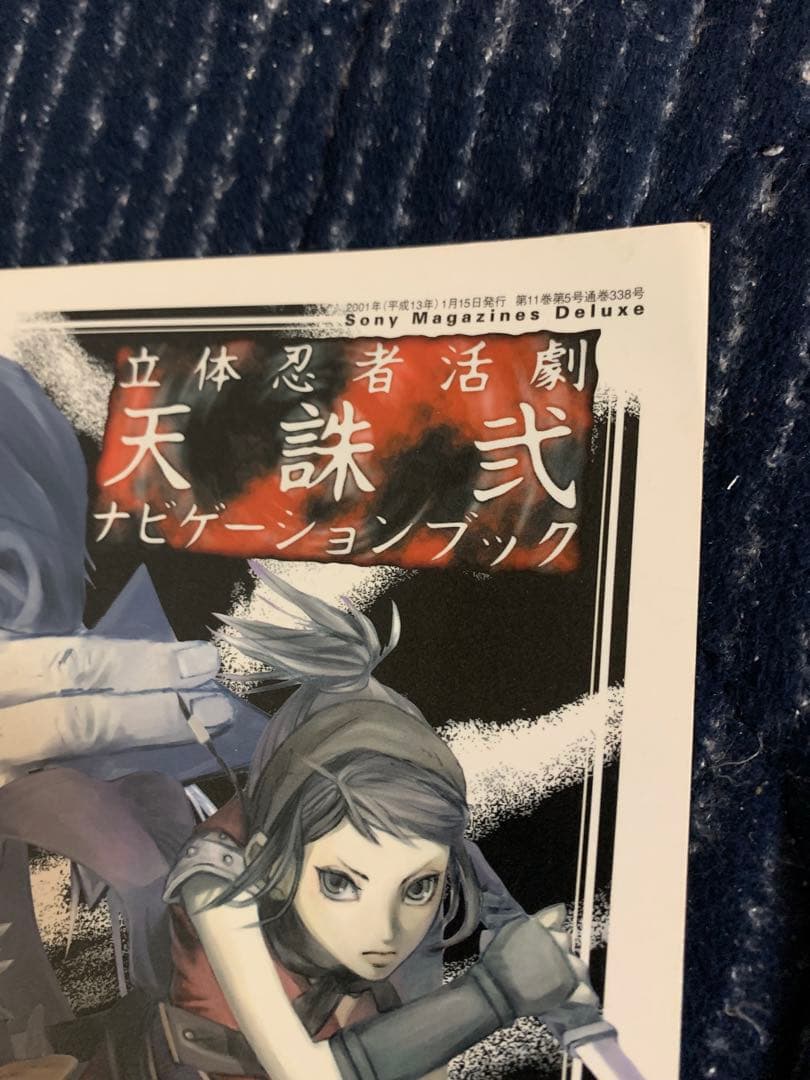 立体忍者活劇　天誅弐　(Sony Magazines Deluxe)