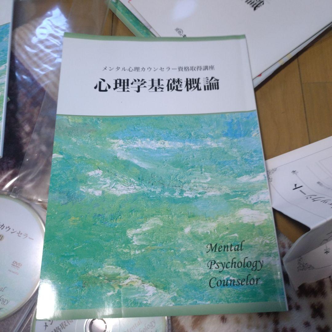 キャリカレ　メンタル心理カウンセラー 資格取得講座　一式