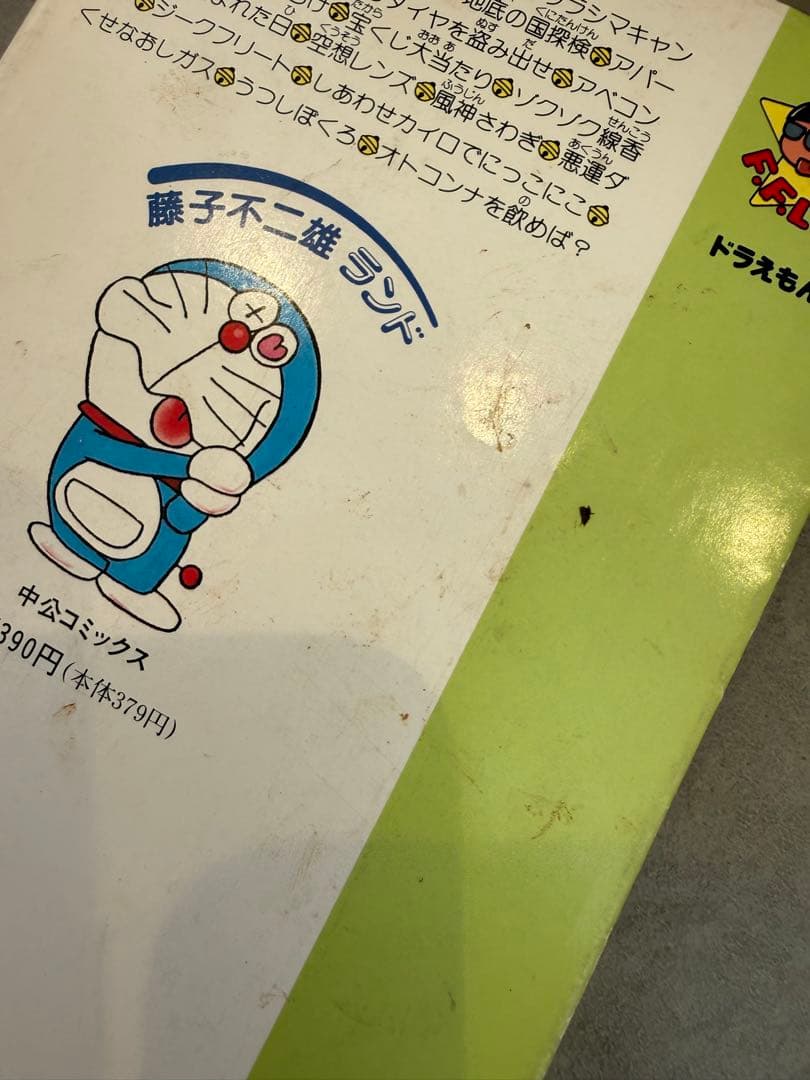 ドラえもん　漫画　中央公論社　藤子不二雄　まとめ売り　初版多数 46冊