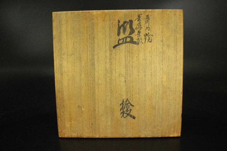 宮内省御用達 平戸 三川内焼 陽山末太朗作 青磁木の葉皿 十客共箱(ZE564)