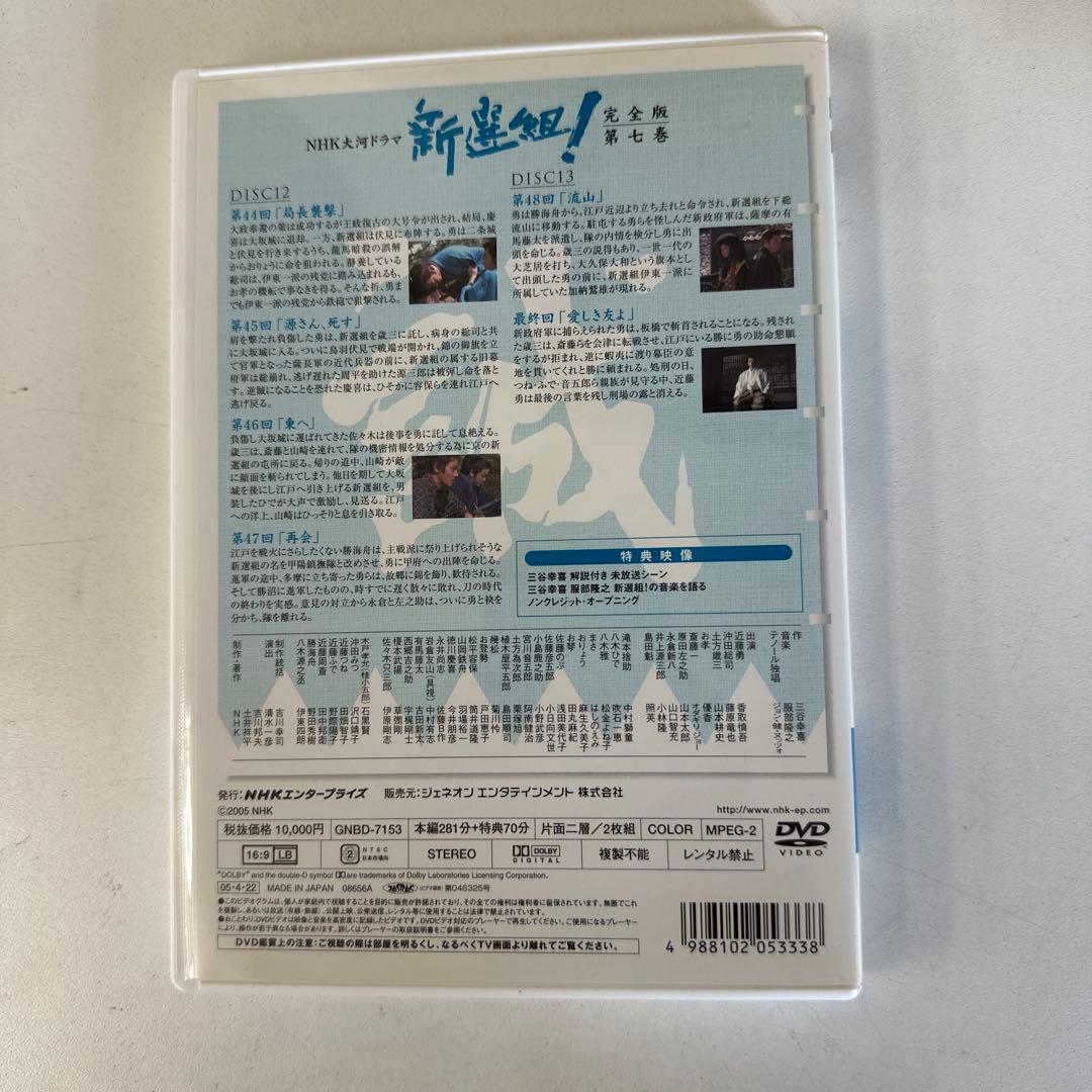 NHK大河ドラマ 新選組! DVD 完全版 全巻（セル版全7巻13枚）