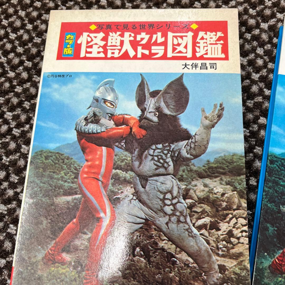 「怪獣ウルトラ図鑑／写真で見る世界シリーズ カラー版」 秋田書店