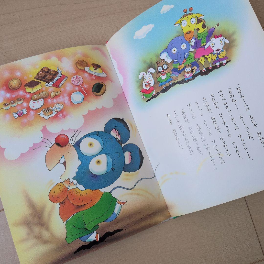 がんばれ！ねずみくんのおてつだい　クリスマス　たんじょうかい　絵本　絶版　レア