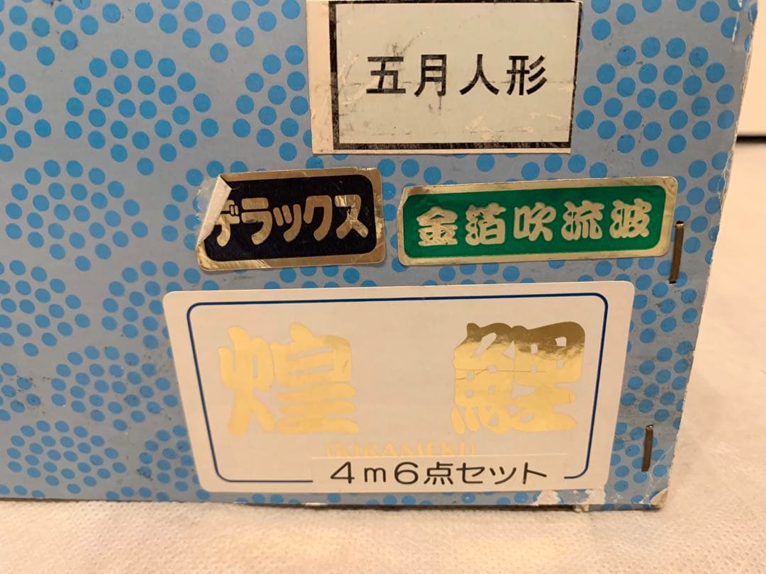 鯉のぼり ４m こどもの日 DAIWA ダイヤ 煌鯉 金箔 レトロ デラックス