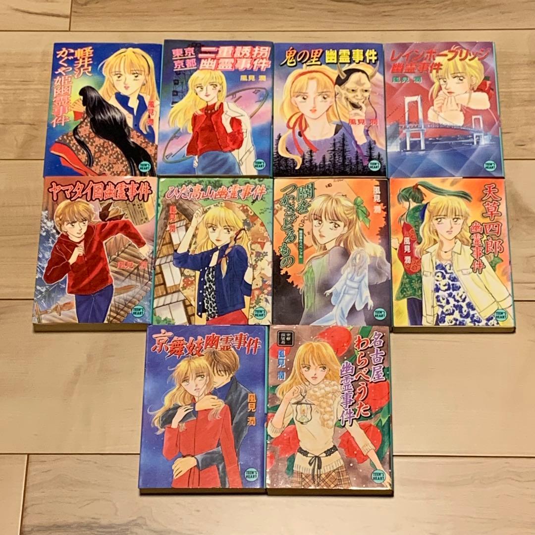 31冊中29冊初版 風見潤 幽霊事件シリーズ31冊set ティーンズハート X