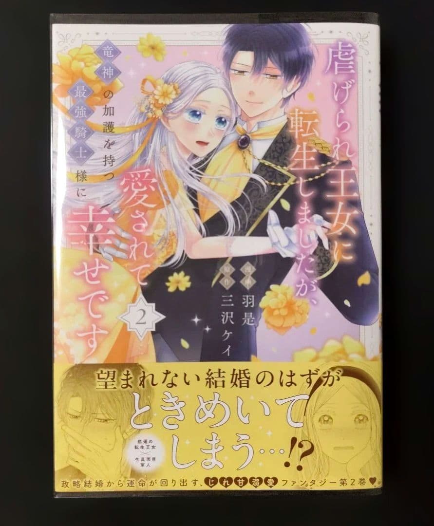 虐げられ王女に転生しましたが、竜神の加護を持つ最強騎士様に愛されて幸せです1.2