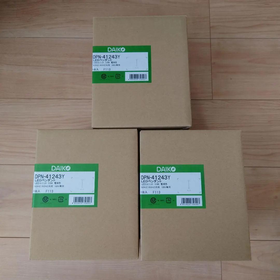 【新品】DAIKO　LEDペンダントライト　DPN-41243Y　3個セット