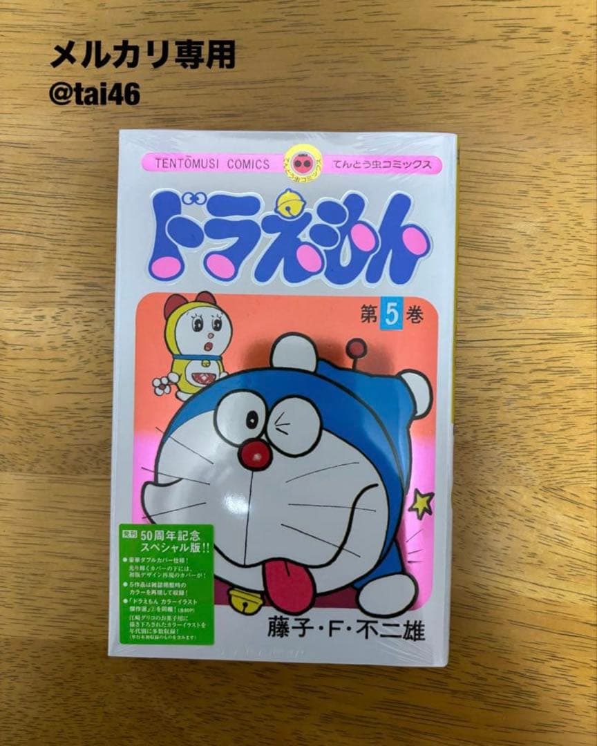 粗品付き　ドラえもん50周年記念スペシャル版6巻コンプセット