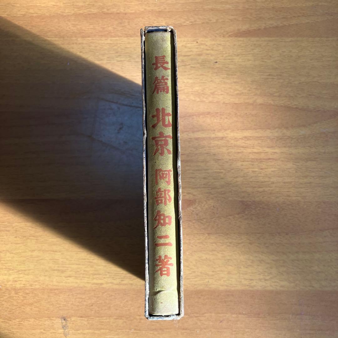 【古書】北京　長篇　阿部知二（第一書房)