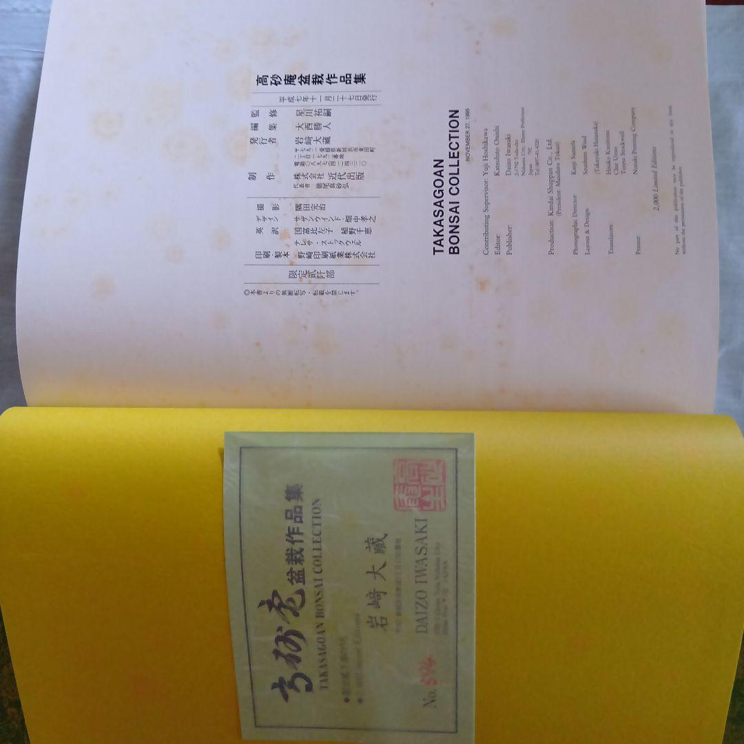 高砂庵 盆栽作品集