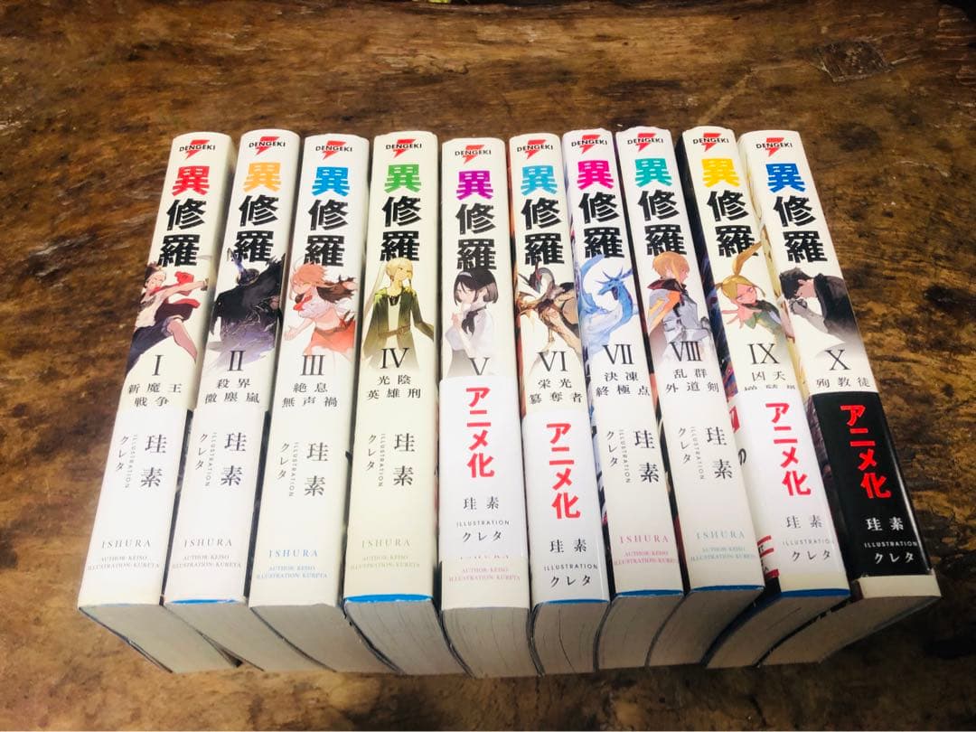 異修羅　全巻セット