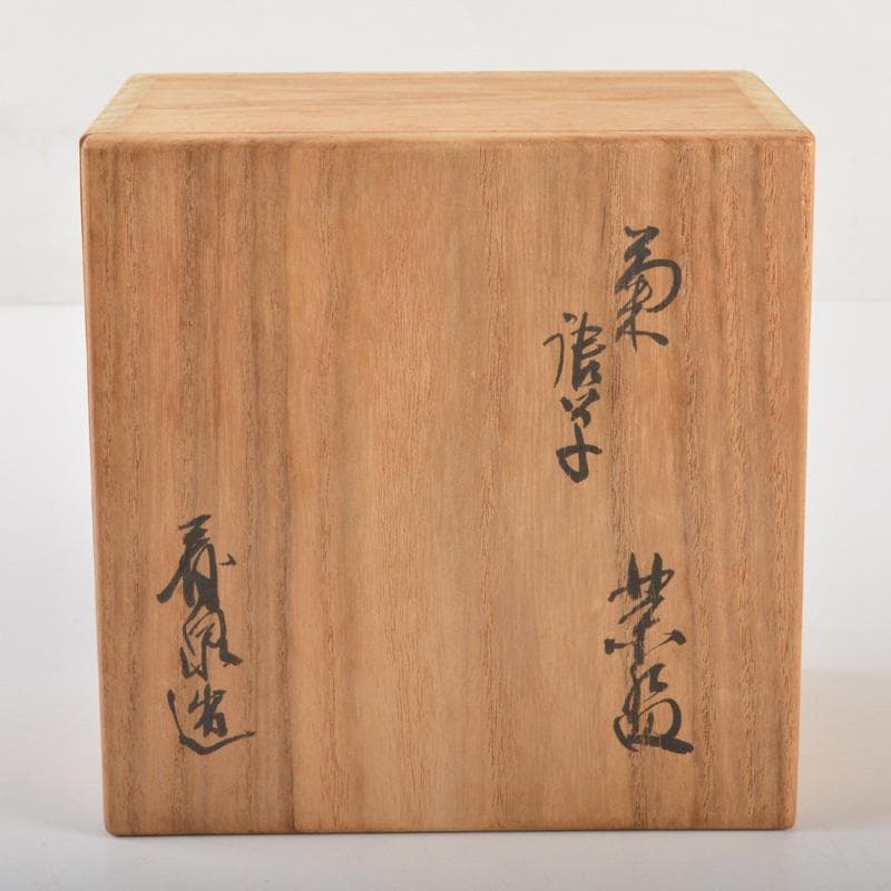 茶道具　京焼　田中香泉造　色絵金彩　菊唐草文　茶碗　共箱　N　6510