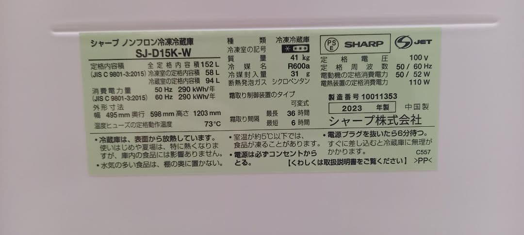 SHARP SJ-D15K-W 152L　2023年製 どっちもドア 一人暮らし