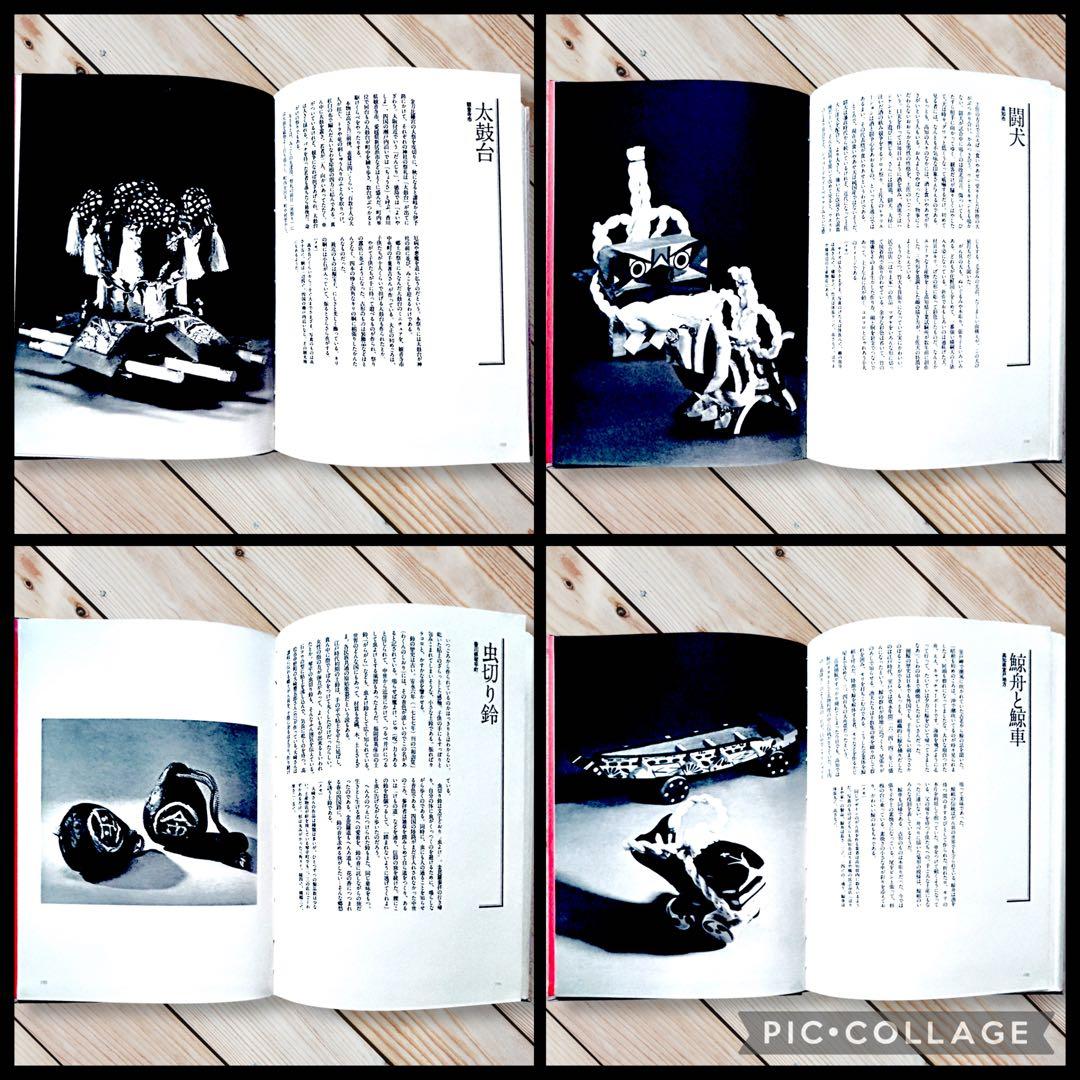 1977年《中四国おもちゃ風土記》津田一男　廃絶郷土玩具図録 民藝 うなゐの友