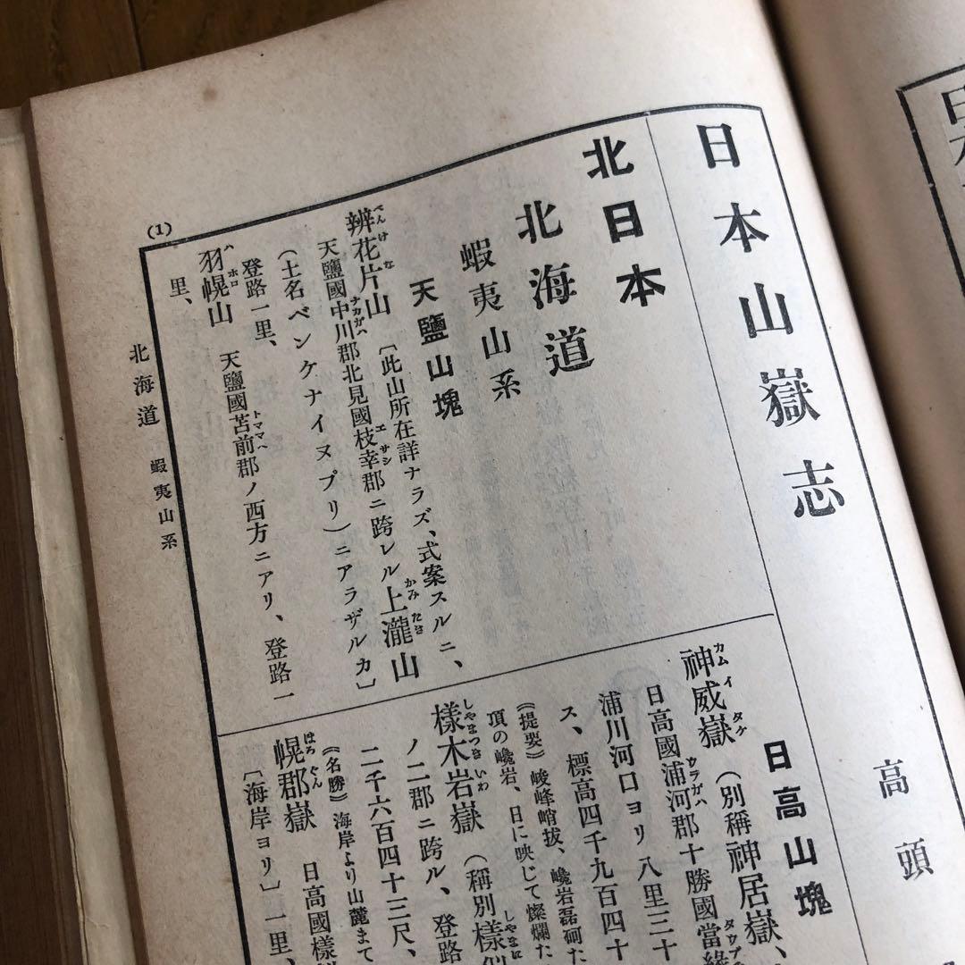 #165：山岳辞典『日本山嶽志』　明治大正発行‼️台湾が日本だった時の地図付き！