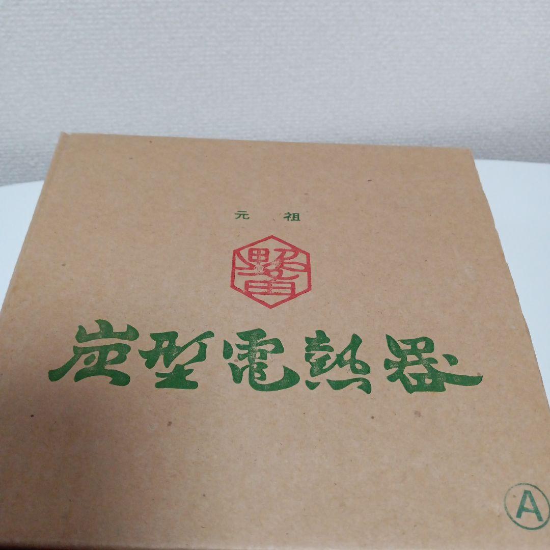 お茶道具　 野々田商店 炭型電熱器 野々田式 200w300w500W