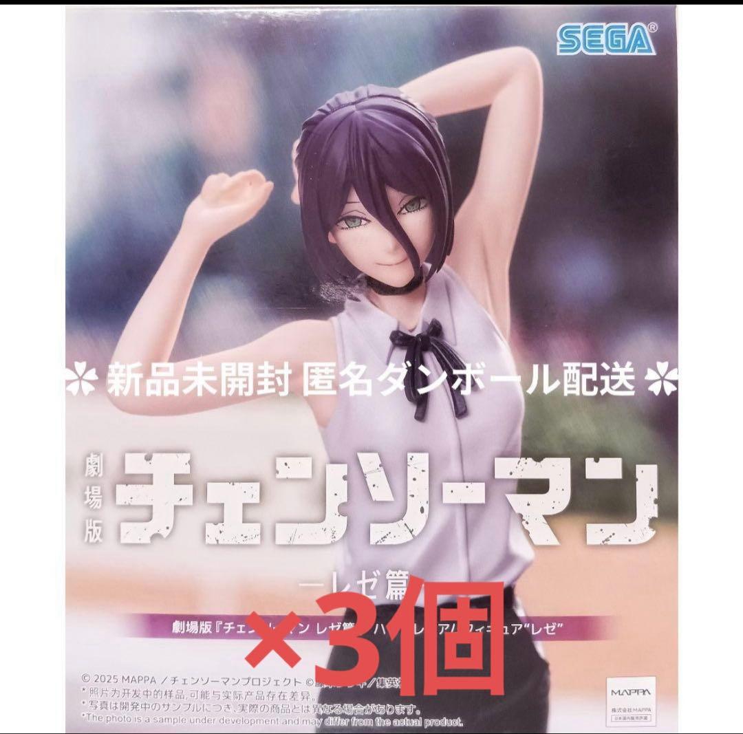 チェンソーマン　レぜ篇　ハイプレミアムフィギュア　3個セット