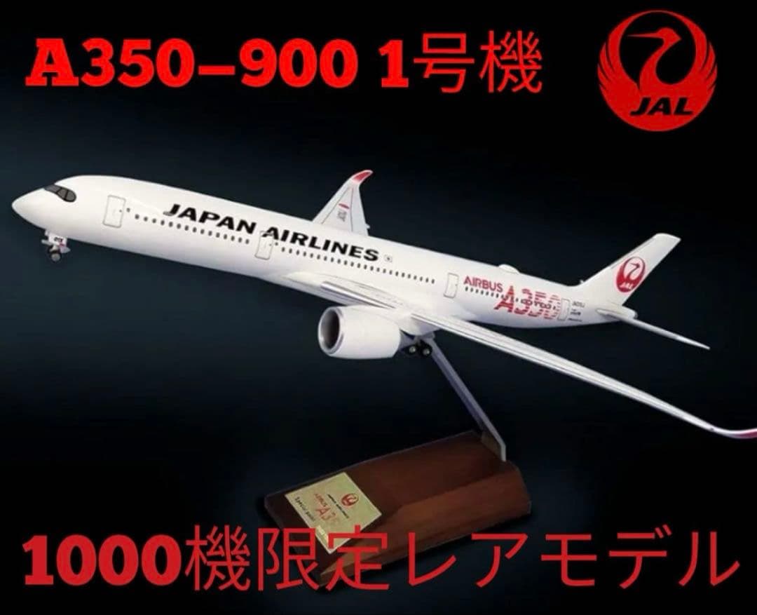 【限定レア】日本航空 JAL A350-900 初号機 JA01XJ 1/200
