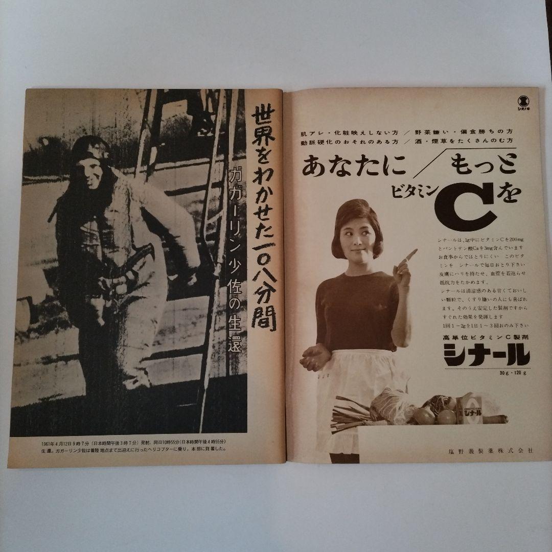 週刊朝日 1961年4月号 宇宙パイロット第一号