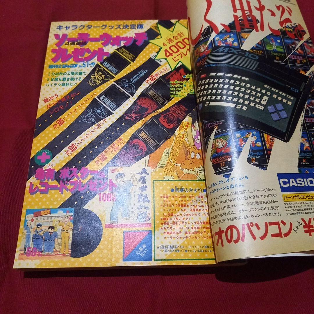 【当時物美品】週刊 少年 ジャンプ 1985年51号 漫画 アニメ