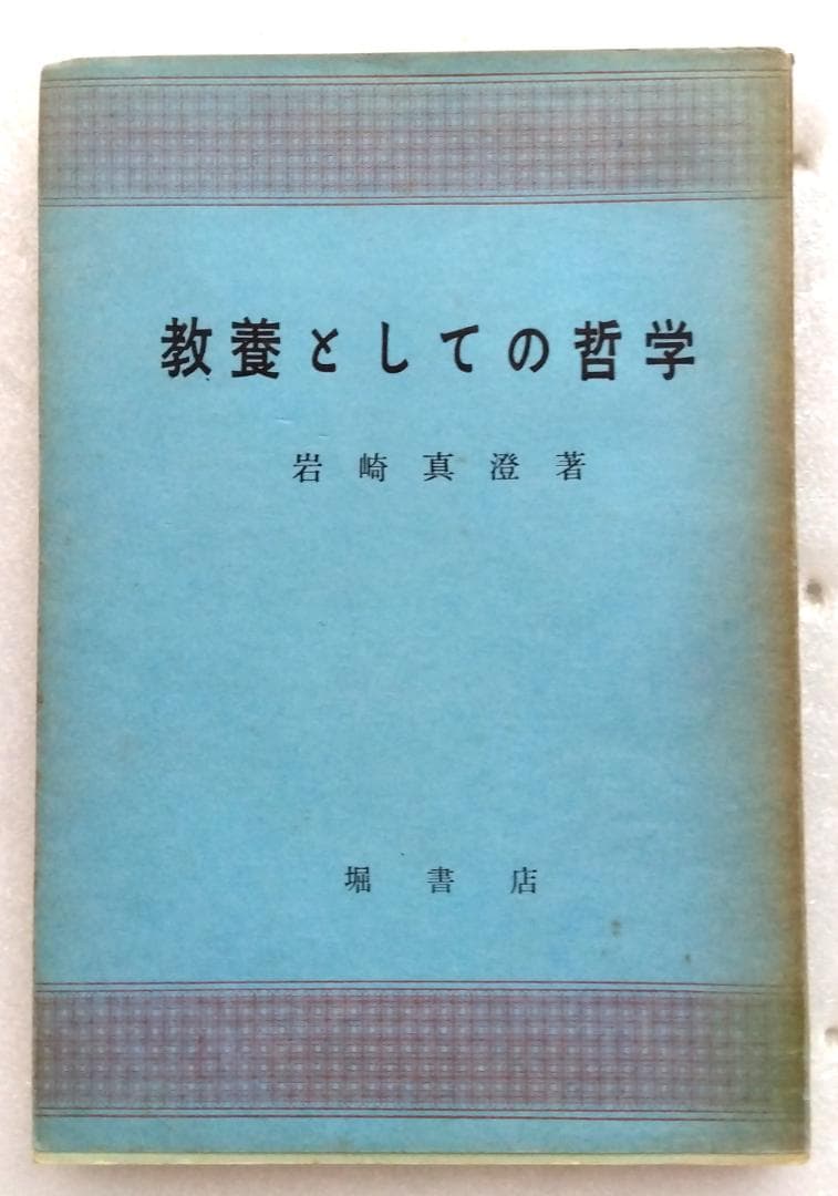 教養としての哲学 岩崎 真澄 堀書店