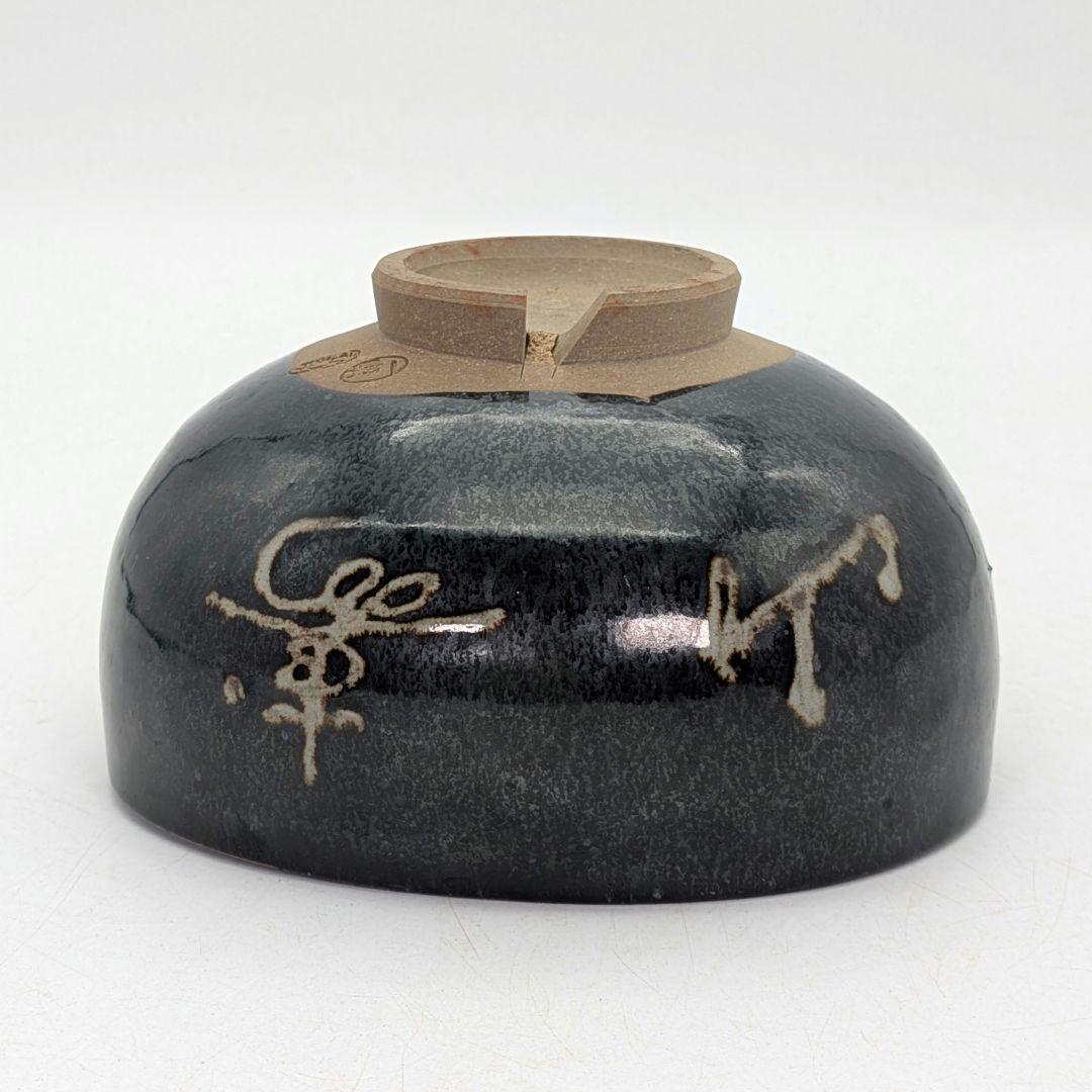 岡山県重要無形文化財 黒井一楽 虫明焼 黒釉茶盌「寿山」 用心箱 抹茶碗 茶道具