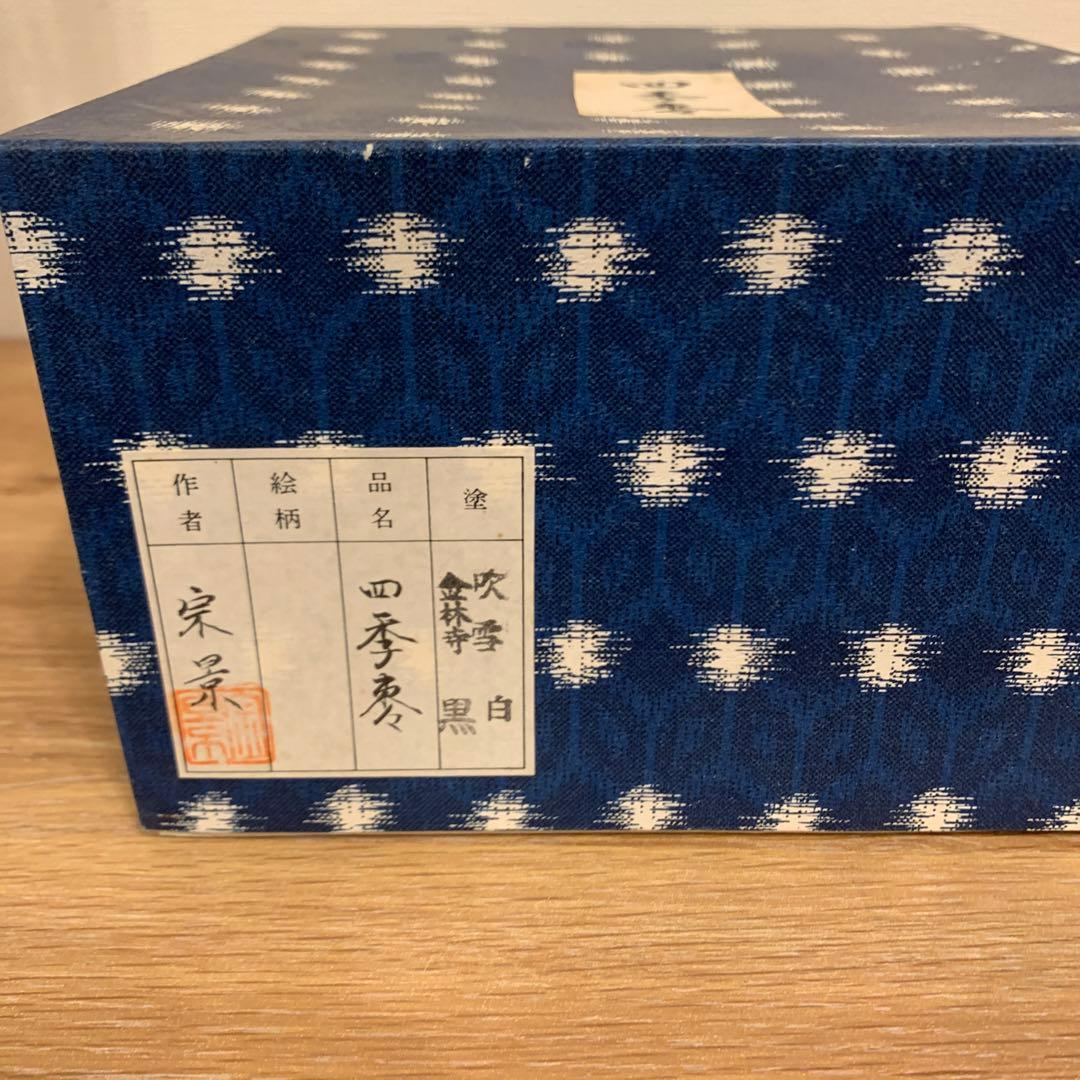 春の野・白塗 平網・金林寺 鳴子・黒塗 老松/四季棗！『宮田宗景』造　129