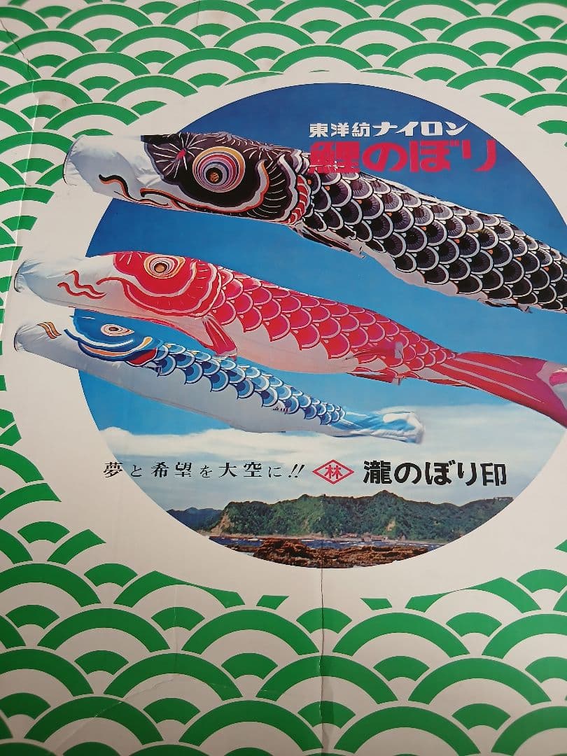 鯉のぼり　東洋紡ナイロン　昭和レトロ　アンティーク　未使用