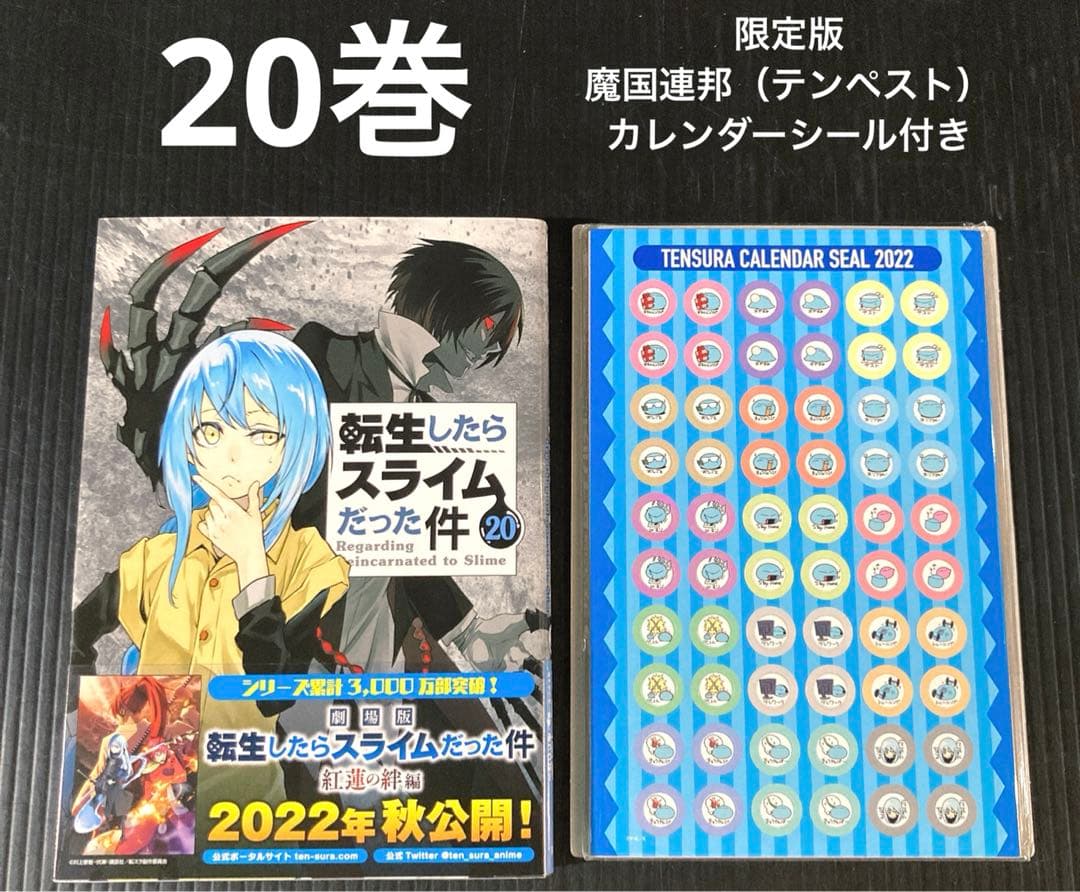 転生したらスライムだった件 限定版 特装版　10点 新品 あり