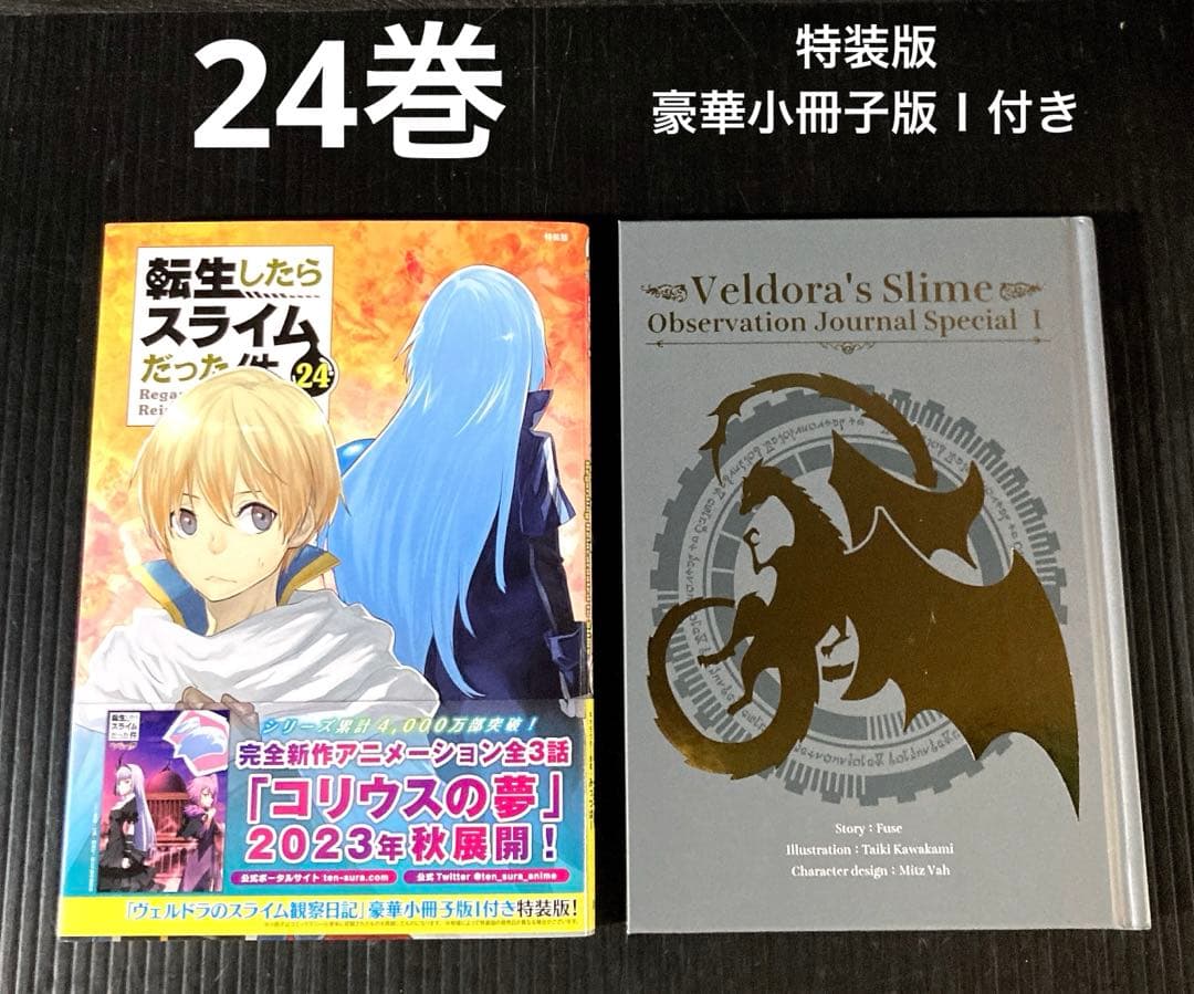 転生したらスライムだった件 限定版 特装版　10点 新品 あり