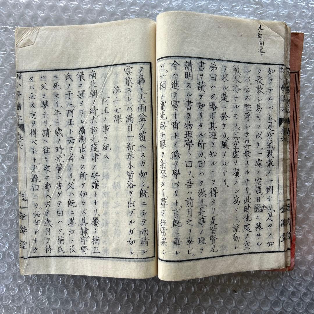 明治20年 教科書 増訂小学読本 六巻 金港堂 和綴じ本