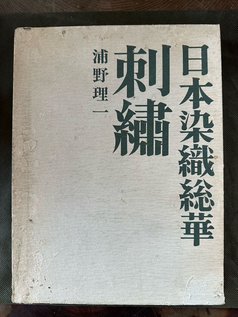 【中古】刺繍<日本染織総華>／浦野理一 著／文化出版局