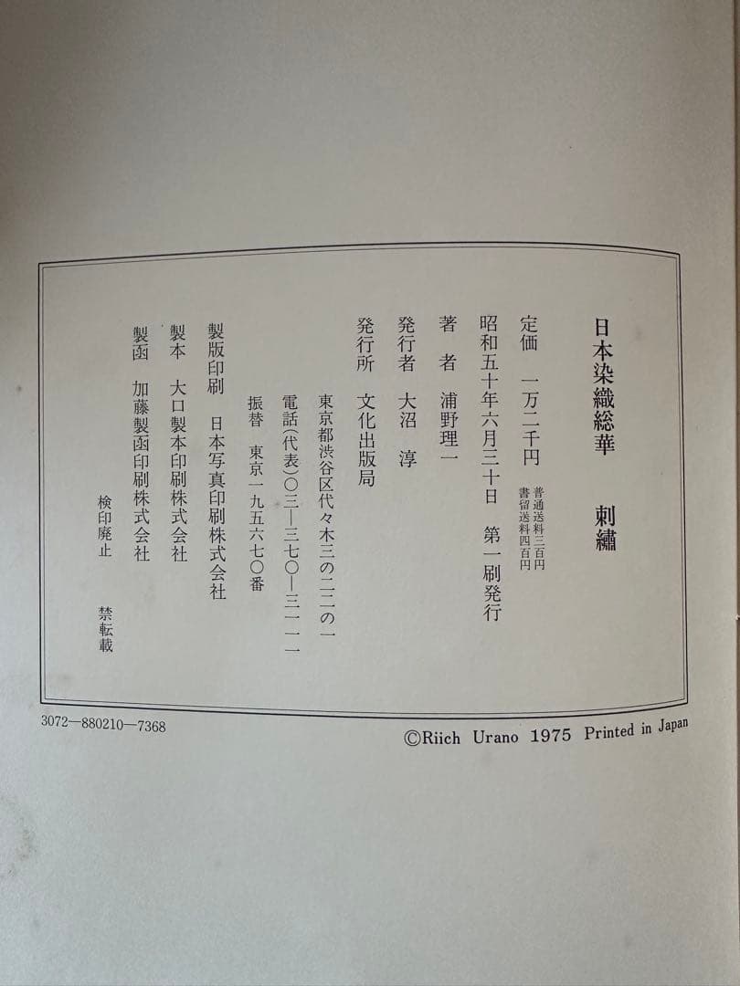 【中古】刺繍<日本染織総華>／浦野理一 著／文化出版局