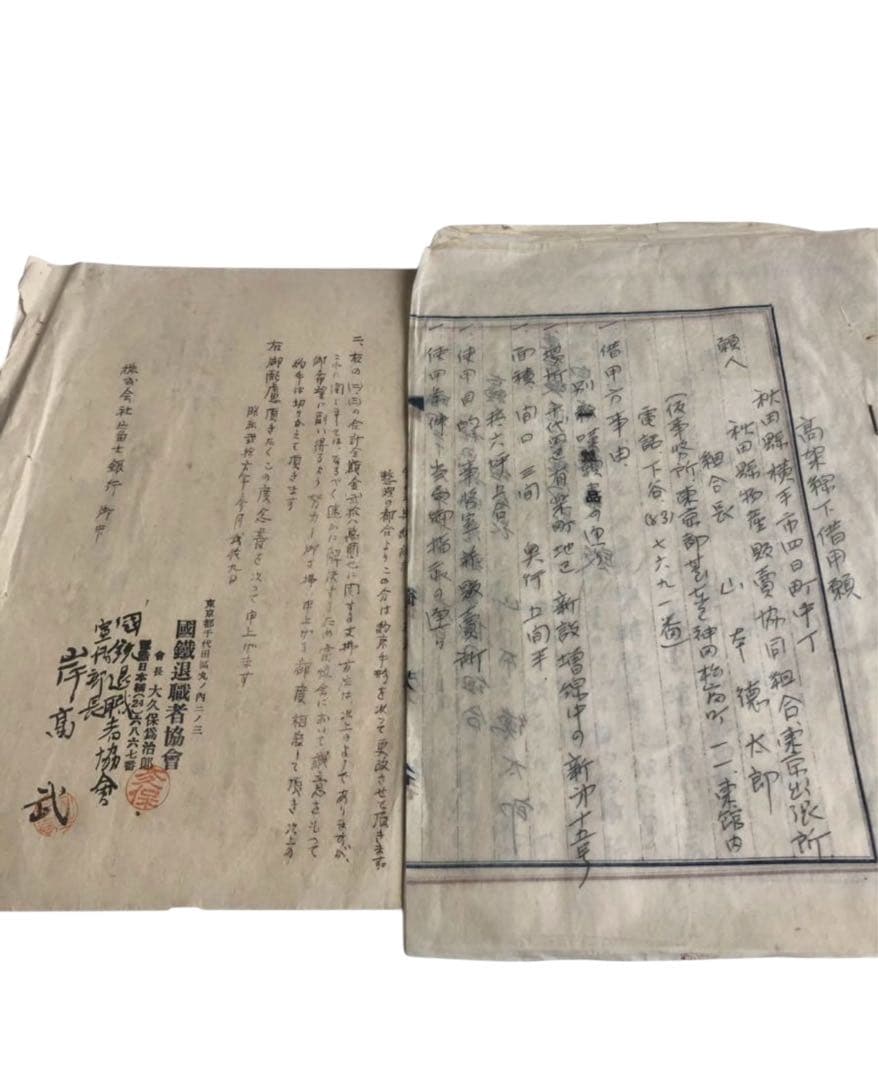 昭和20年代　国鉄退職者協会　東京鉄道局　有楽町　新橋駅　高架下借用願　上申書