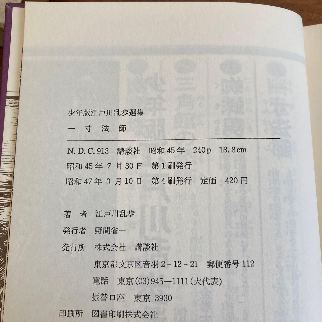 少年版江戸川乱歩選集4冊セット