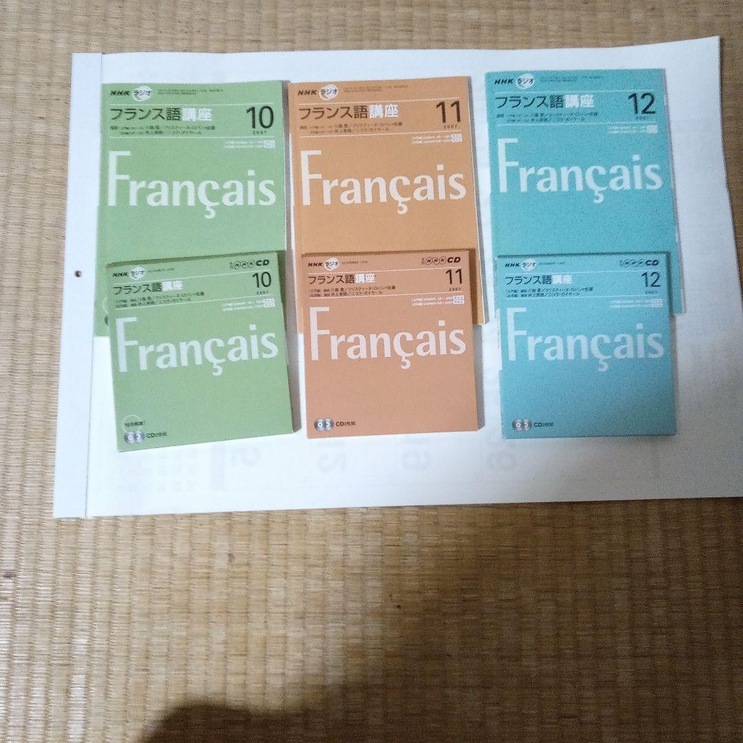 NHKフランス語ラジオ講座テキスト・CD付き2007年6月～2008年３月